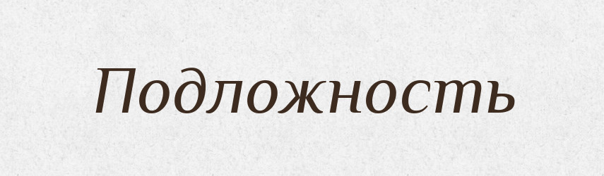 Подложность — Російсько-український академічний словник (А–П)