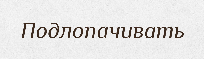 Подлопачивать — Російсько-український академічний словник (А–П)