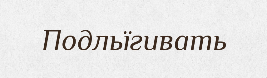 Подльїгивать — Російсько-український академічний словник (А–П)
