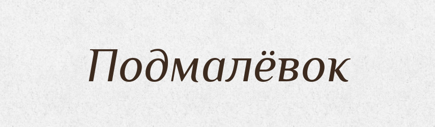Подмалёвок — Російсько-український академічний словник (А–П)