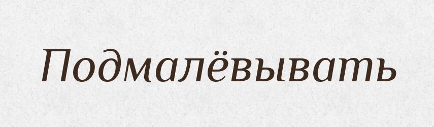 Подмалёвывать — Російсько-український академічний словник (А–П)