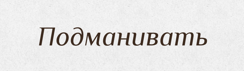 Подманивать — Російсько-український академічний словник (А–П)