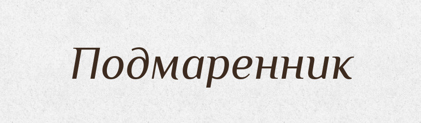Подмаренник — Російсько-український академічний словник (А–П)