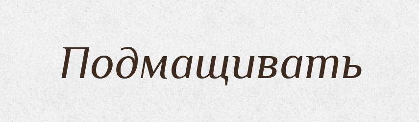 Подмащивать — Російсько-український академічний словник (А–П)
