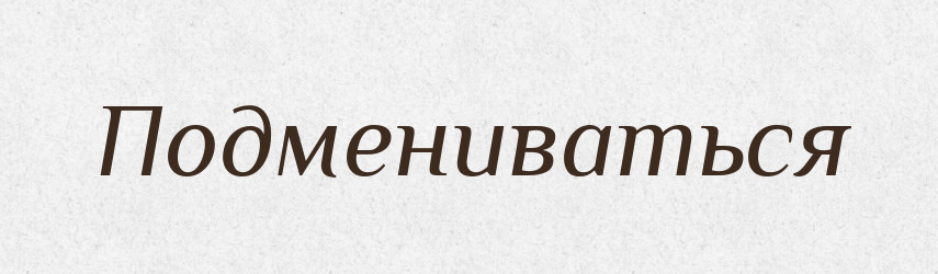 Подмениваться — Російсько-український академічний словник (А–П)