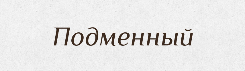 Подменный — Російсько-український академічний словник (А–П)