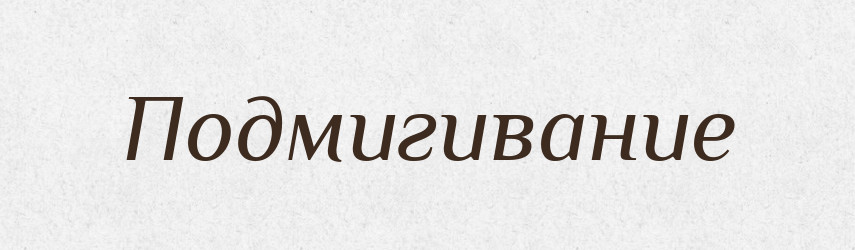 Подмигивание — Російсько-український академічний словник (А–П)