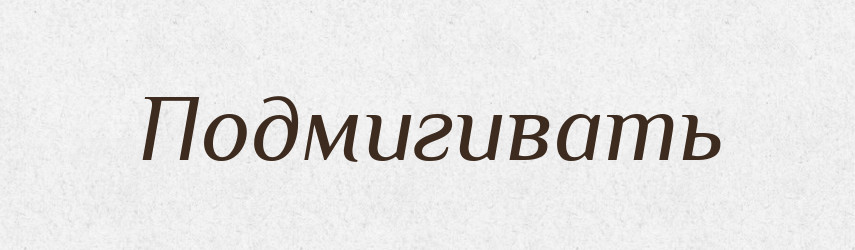 Подмигивать — Російсько-український академічний словник (А–П)