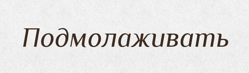 Подмолаживать — Російсько-український академічний словник (А–П)