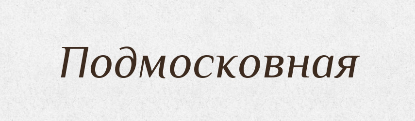 Подмосковная — Російсько-український академічний словник (А–П)