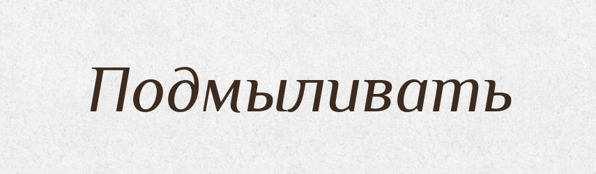 Подмыливать — Російсько-український академічний словник (А–П)