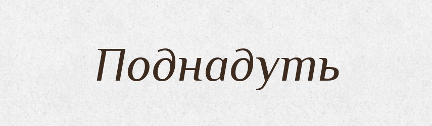 Поднадуть — Російсько-український академічний словник (А–П)