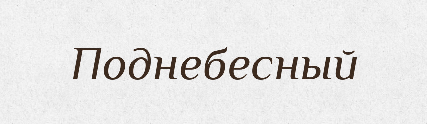 Поднебесный — Російсько-український академічний словник (А–П)