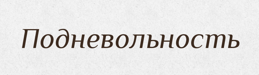 Подневольность — Російсько-український академічний словник (А–П)