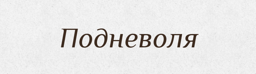 Подневоля — Російсько-український академічний словник (А–П)