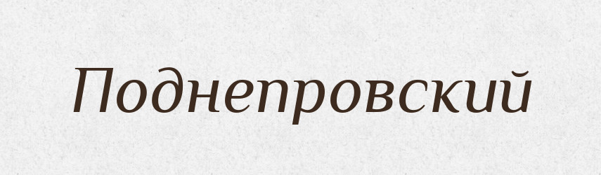 Поднепровский — Російсько-український академічний словник (А–П)