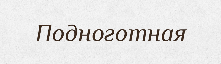 Подноготная — Російсько-український академічний словник (А–П)
