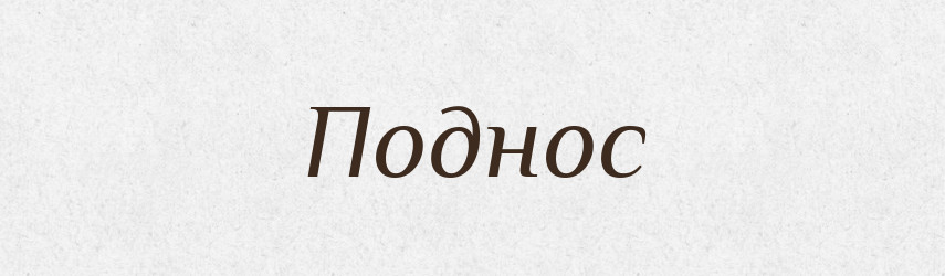 Поднос — Російсько-український академічний словник (А–П)