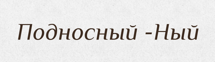 Подносный -Ный — Російсько-український академічний словник (А–П)