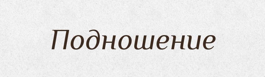 Подношение — Російсько-український академічний словник (А–П)