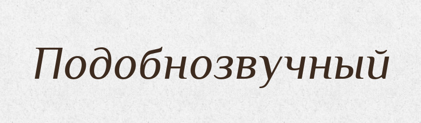 Подобнозвучный — Російсько-український академічний словник (А–П)