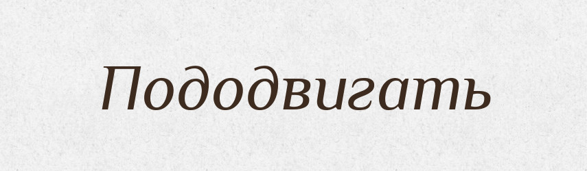 Пододвигать — Російсько-український академічний словник (А–П)