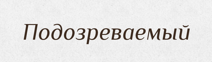 Подозреваемый — Російсько-український академічний словник (А–П)