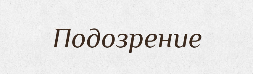 Подозрение — Російсько-український академічний словник (А–П)