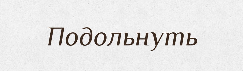 Подольнуть — Російсько-український академічний словник (А–П)