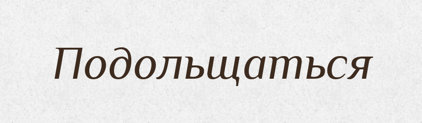 Подольщаться — Російсько-український академічний словник (А–П)