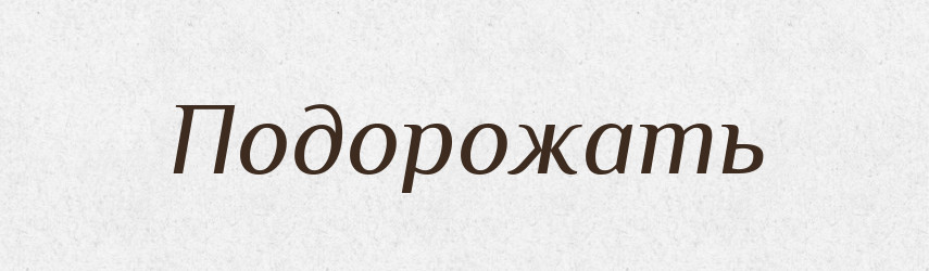 Подорожать — Російсько-український академічний словник (А–П)