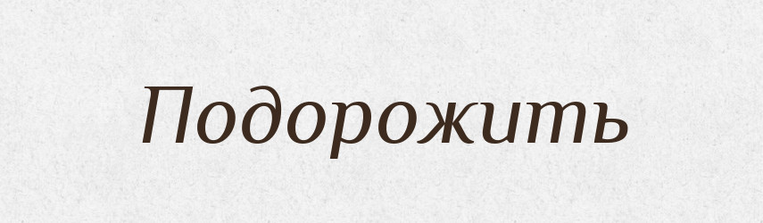 Подорожить — Російсько-український академічний словник (А–П)