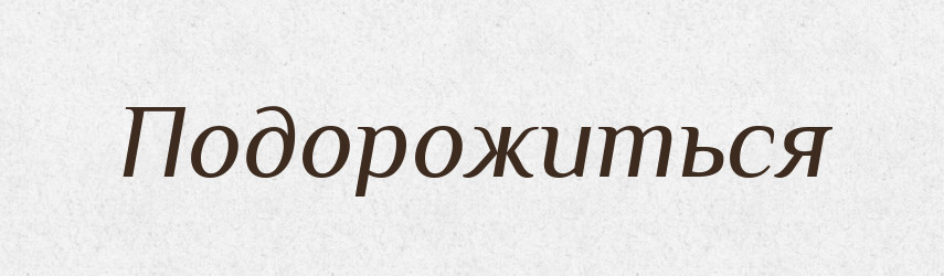 Подорожиться — Російсько-український академічний словник (А–П)