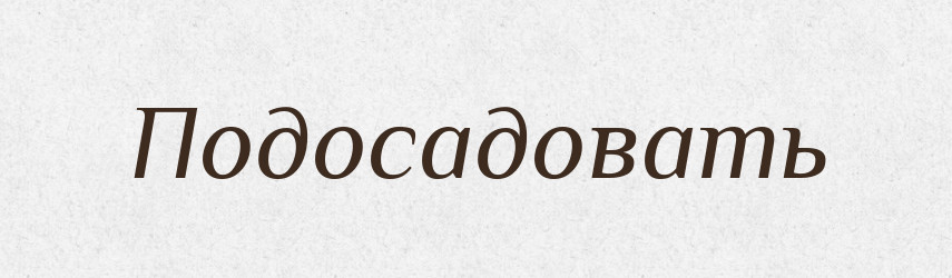 Подосадовать — Російсько-український академічний словник (А–П)