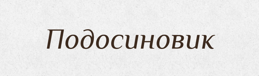 Подосиновик — Російсько-український академічний словник (А–П)