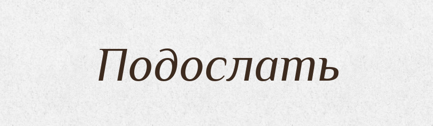 Подослать — Російсько-український академічний словник (А–П)