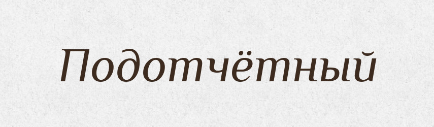 Подотчётный — Російсько-український академічний словник (А–П)