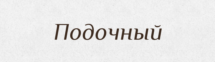Подочный — Російсько-український академічний словник (А–П)