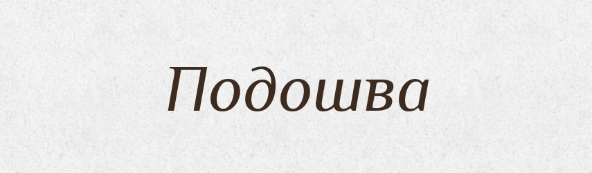 Подошва — Російсько-український академічний словник (А–П)