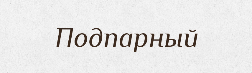 Подпарный — Російсько-український академічний словник (А–П)