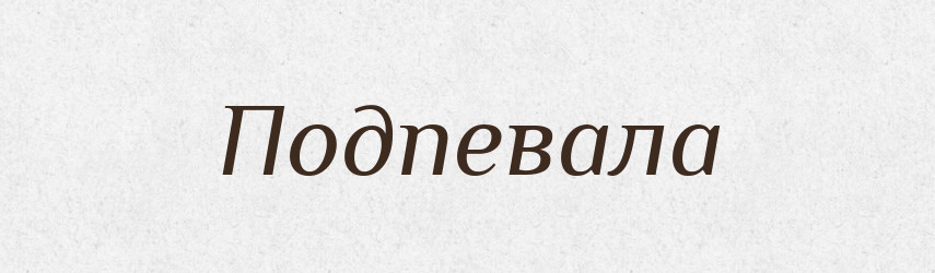 Подпевала — Російсько-український академічний словник (А–П)