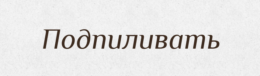 Подпиливать — Російсько-український академічний словник (А–П)