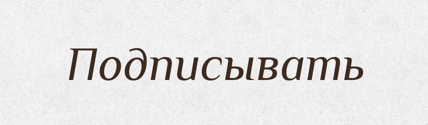 Подписывать — Російсько-український академічний словник (А–П)