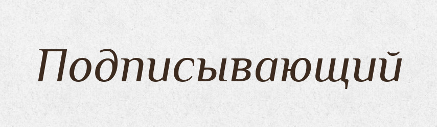 Подписывающий — Російсько-український академічний словник (А–П)