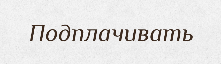 Подплачивать — Російсько-український академічний словник (А–П)