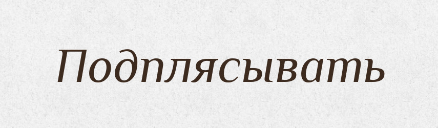 Подплясывать — Російсько-український академічний словник (А–П)