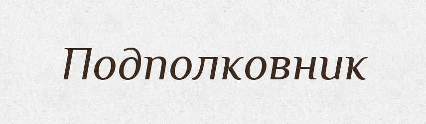 Подполковник — Російсько-український академічний словник (А–П)