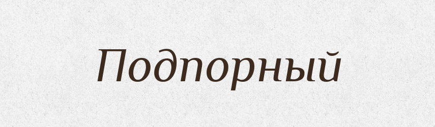 Подпорный — Російсько-український академічний словник (А–П)