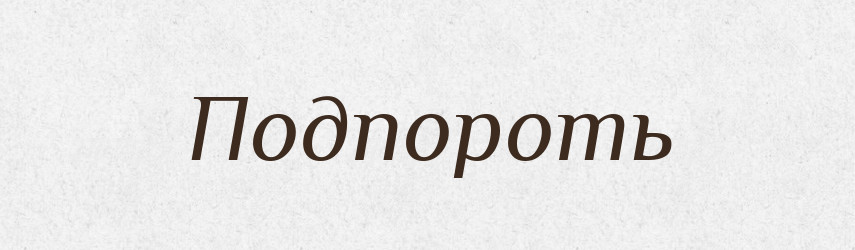 Подпороть — Російсько-український академічний словник (А–П)