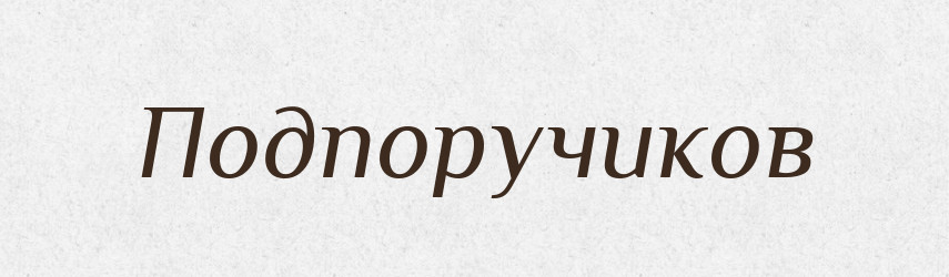 Подпоручиков — Російсько-український академічний словник (А–П)